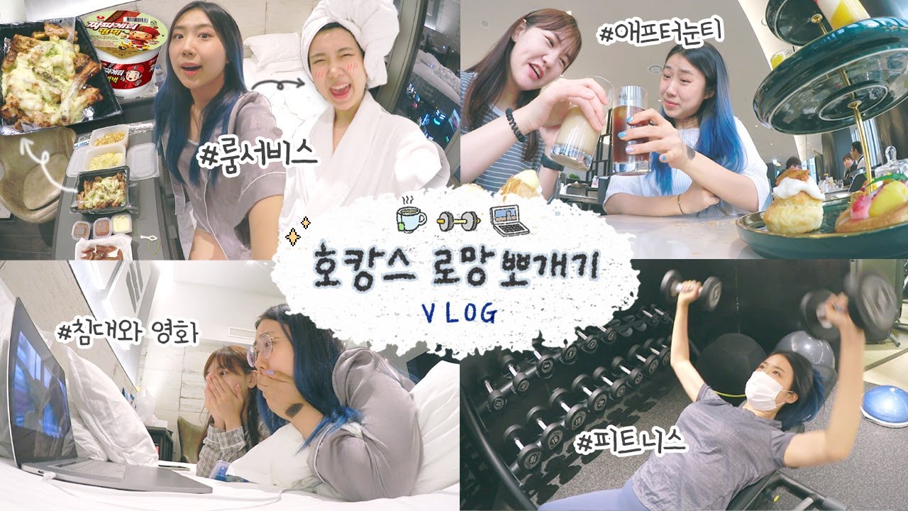 [샒의삶] 일상: 호캉스를 하면 꼭 해보고 싶었던 것 5가지 / 애프터눈티☕️- 룸서비스🍽- 넷플릭스💻 - 호텔에서 운동🏋️