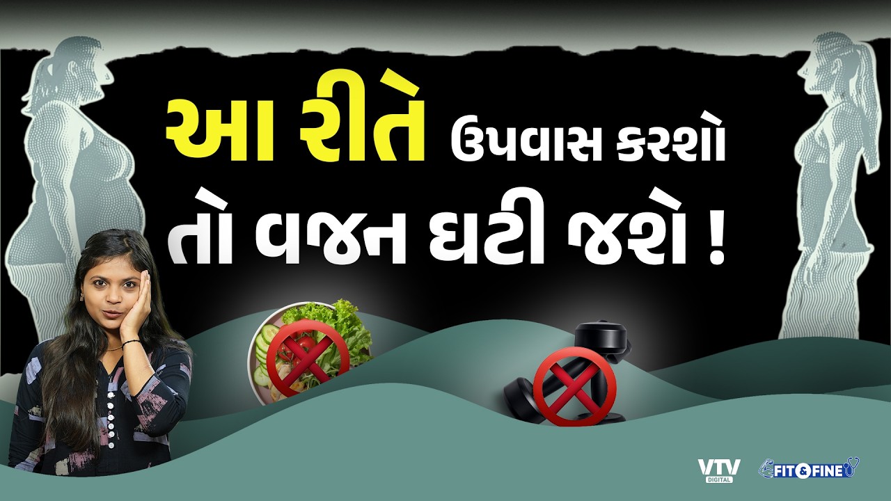 વજન ઉતારવું છે તો આ રીતે કરો ઉપવાસ | Fit N Fine