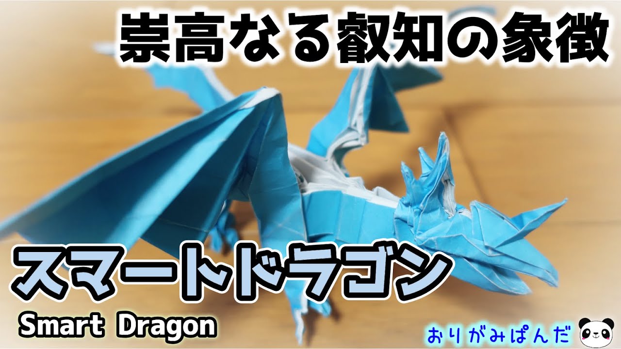 【スマートドラゴン】気品あふれる静かなたたずまい！叡知を極めた崇高なる存在！！