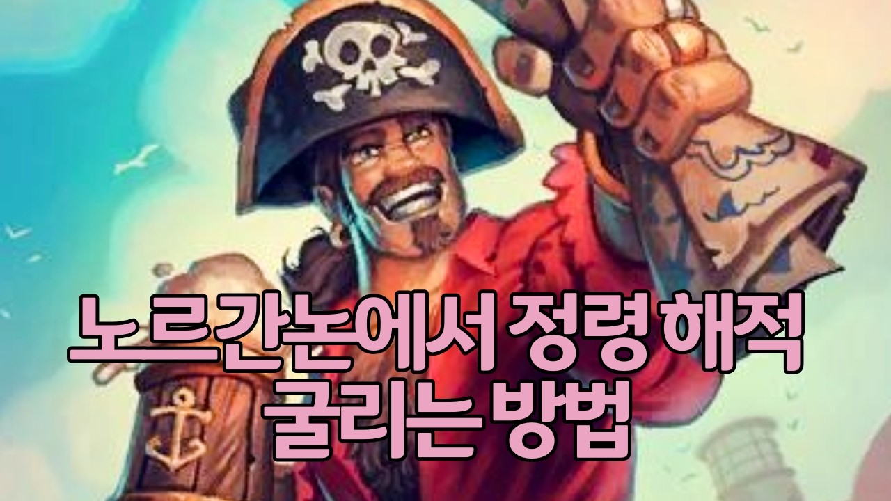 노르간논(변형물)에서 정령 해적 굴리는 방법