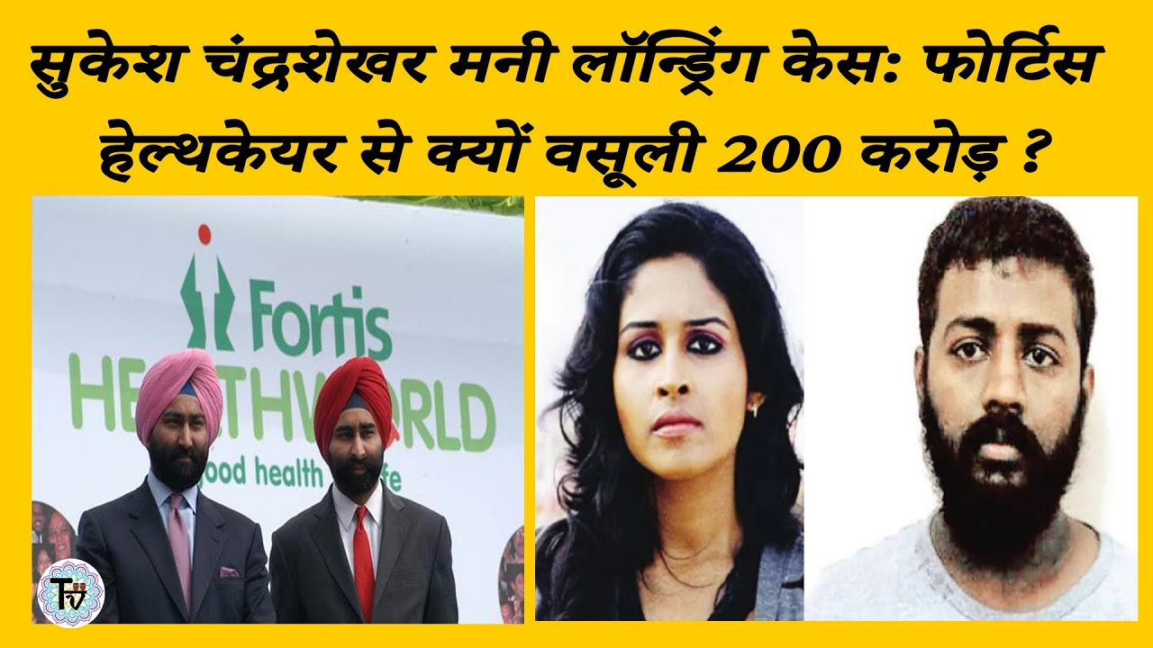 Sukesh Chandrasekhar Money Laundering Case :  Fortis से क्यों वसूली 200 Crore ? | TAPRI VARTA