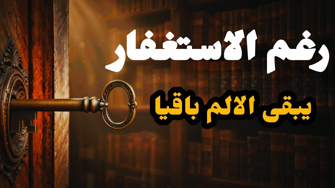 لماذا نستغفر ولايتغير اي شيء ....يبقى كما هو 
