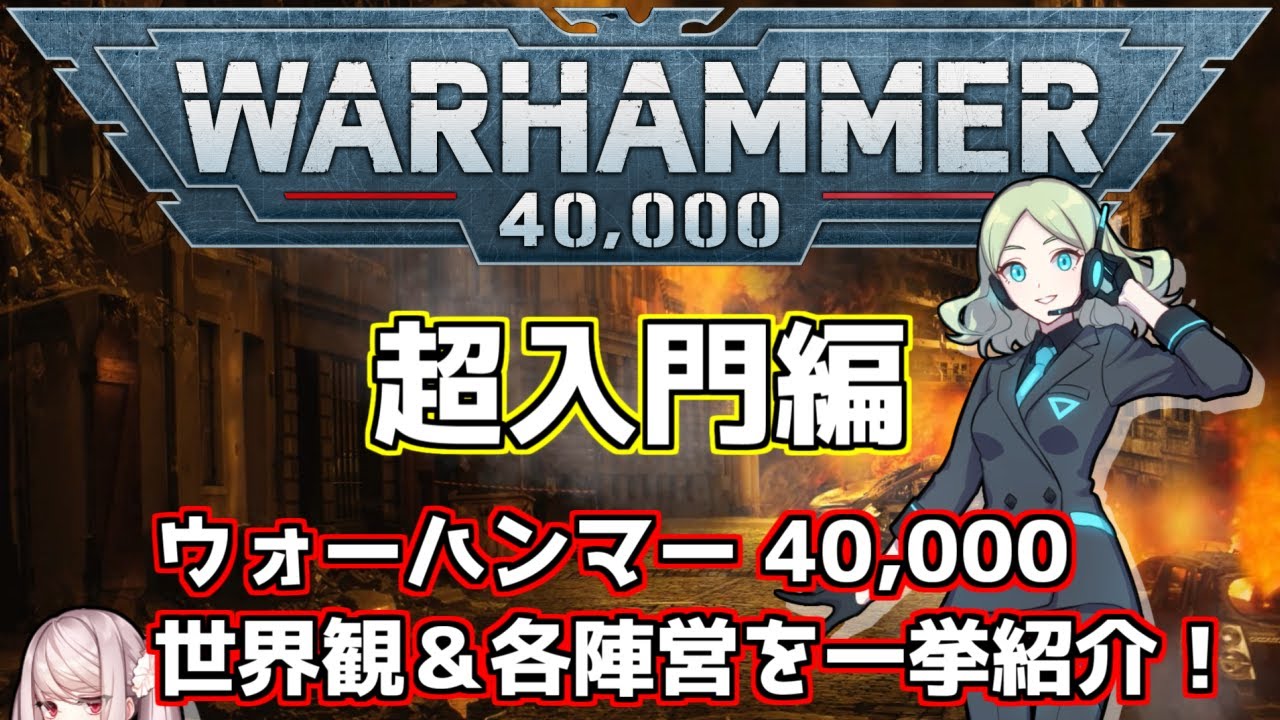 【超入門編】ウォーハンマー40000の世界観と各陣営を一挙紹介！　まずは陣営を知るための入門編！【ウォーハンマー40000】