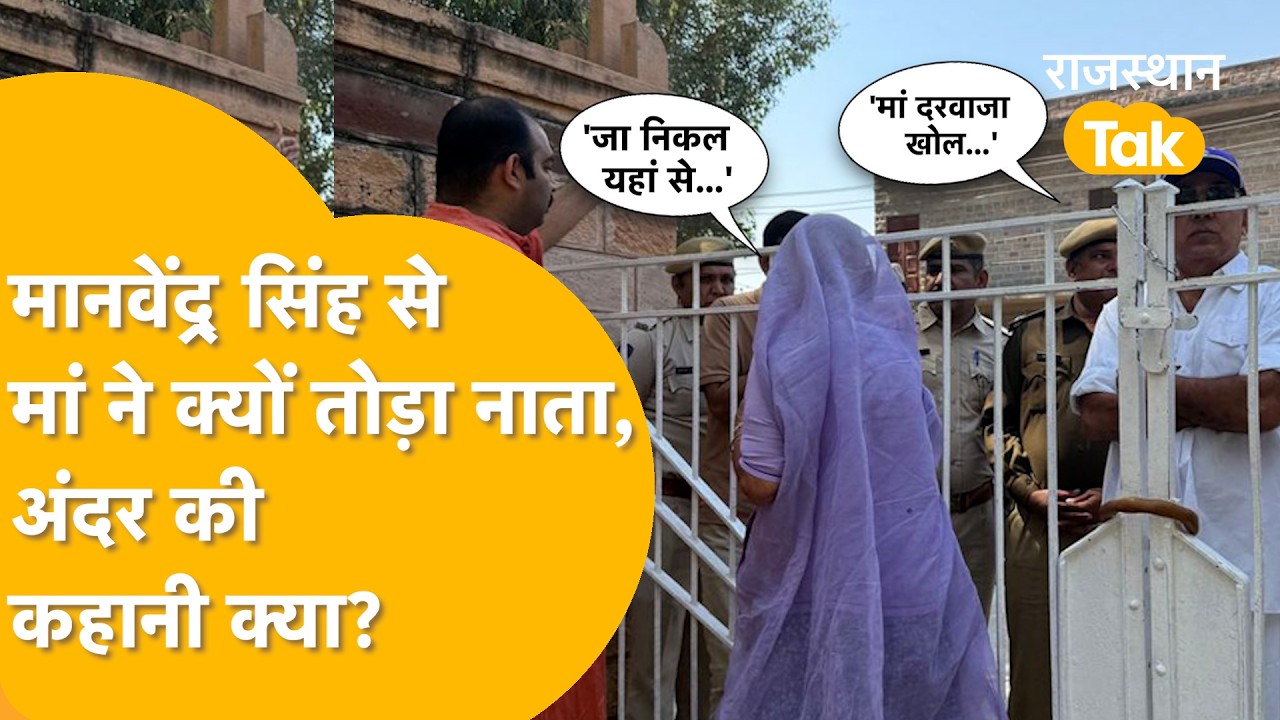 अपने ही घर के गेट से क्यों लौटे Manvendra Singh, नहीं खुला दरवाजा, पोता भी दादी के साथ