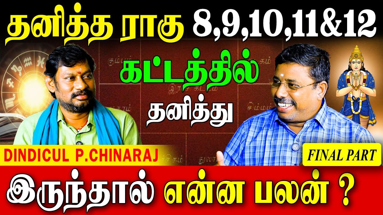 ✅திடீர் உயர்வைத் தரும் 8ம் இடத்து ராகு |DINDIGULPCHINNARAJ|ASTROLOGER|Ragu Remedies| Final Part |