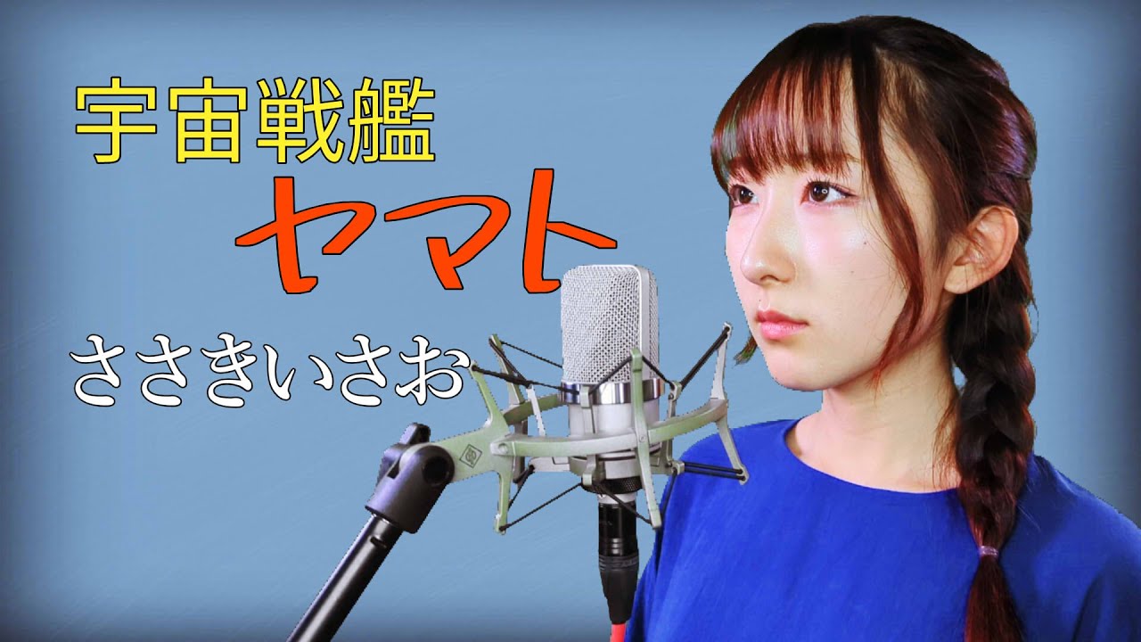 【女性が歌う】宇宙戦艦ヤマト / ささきいさお【宇宙戦艦ヤマト】(歌詞付き) - cover【Nanao】歌ってみた