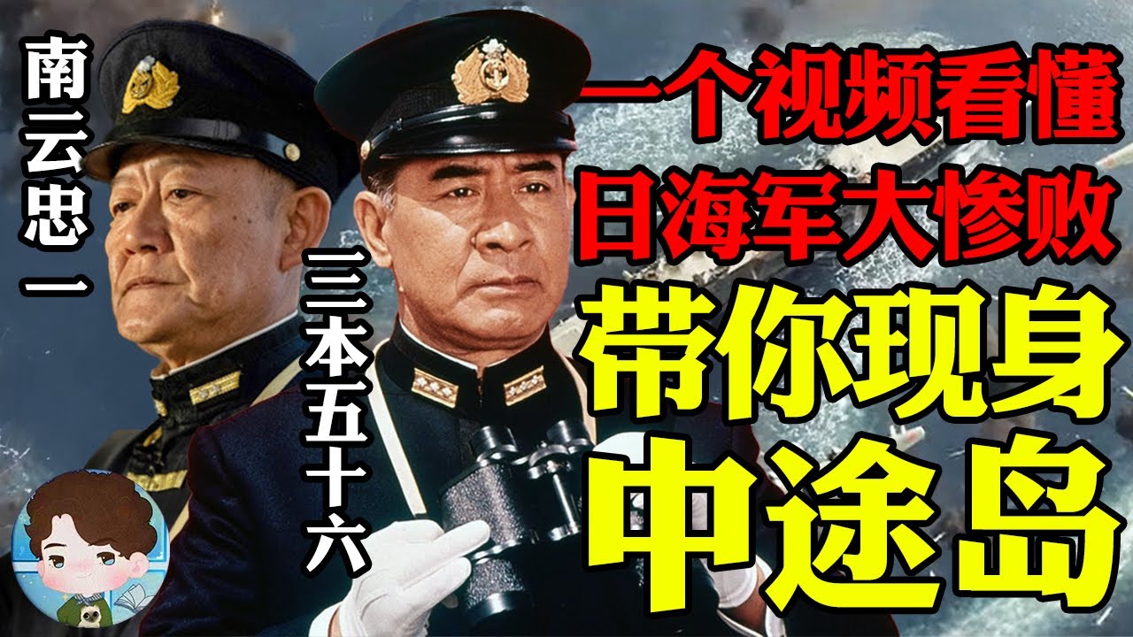 全网最细解读日本太平洋大惨败，三小时带你亲临中途岛！一个视频看懂日美双方阴阳谋拉扯，以日美海军指挥官的身份审视每一场战役丨【决战中途岛大合集】