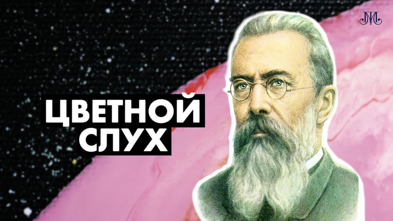 Цветной слух. Немузейные истории