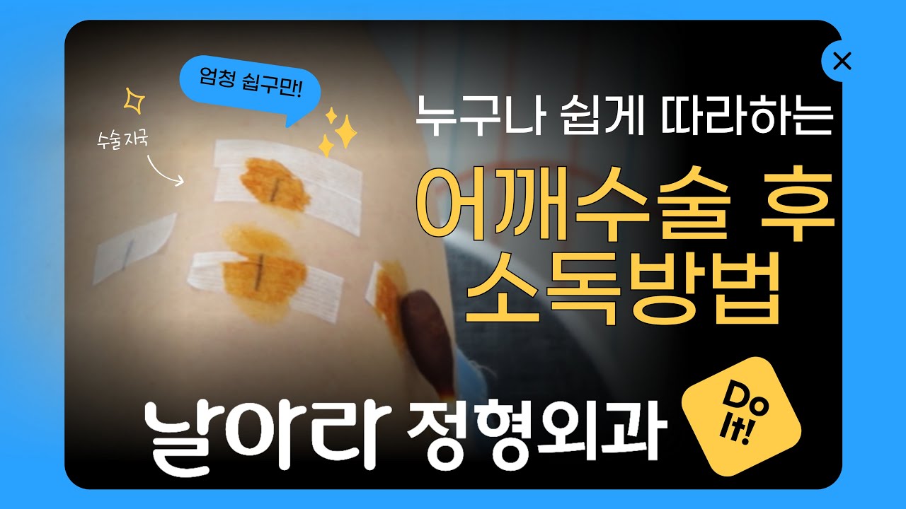 어깨 수술 후 소독(드레싱) 하는 방법