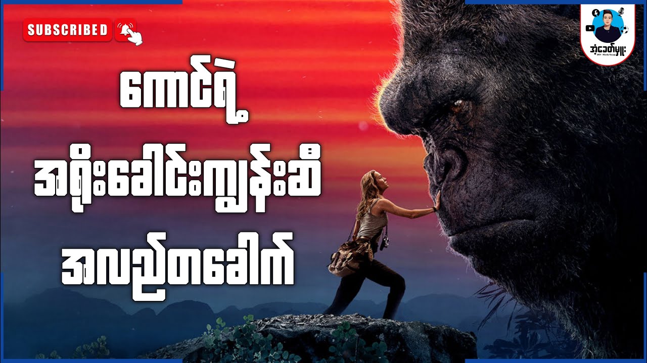 ကောင်ရဲ့အရိုးခေါင်းကျွန်းဆီ အလည်တခေါက် | အံ့ခေတ်မှူး