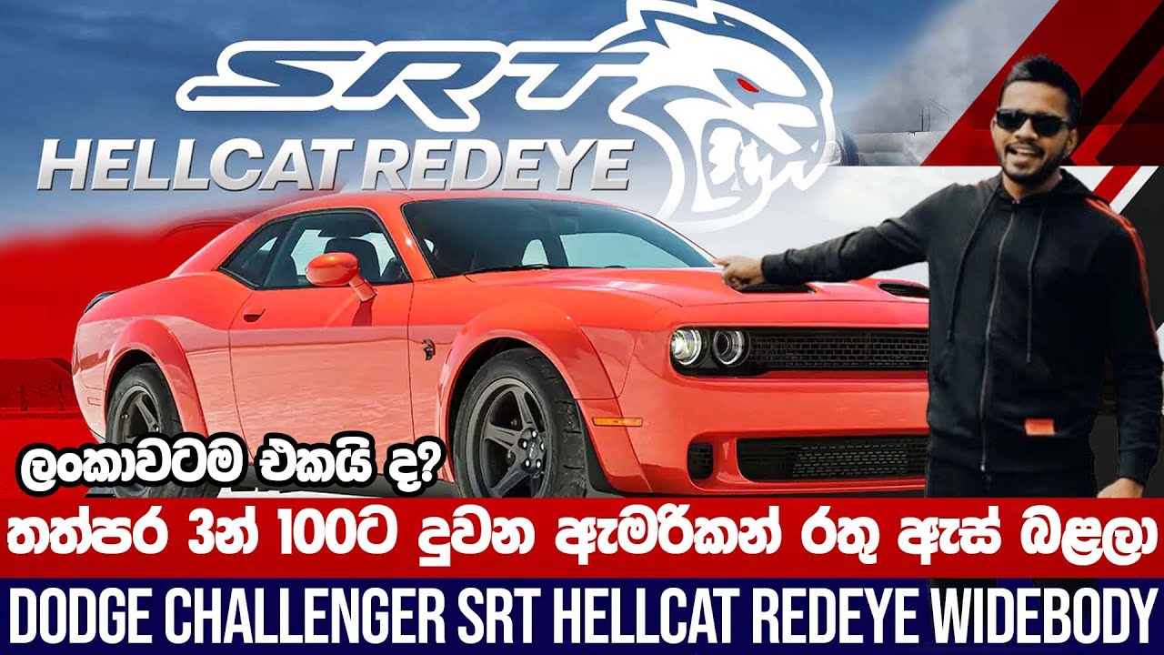 තත්පර 3න් 100ට දුවන ඇමරිකන් රතු ඇස් බළලා  | DODGE CHALLENGER SRT HELLCAT  | VEHICLE HUB |EP 93