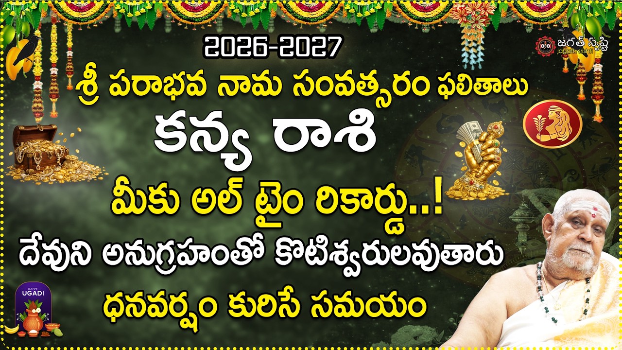 2026 ఉగాది కన్య రాశి ఫలాలు | Kanya Rashi Ugadi 2026-2027 Predictions | Ugadi Predictions