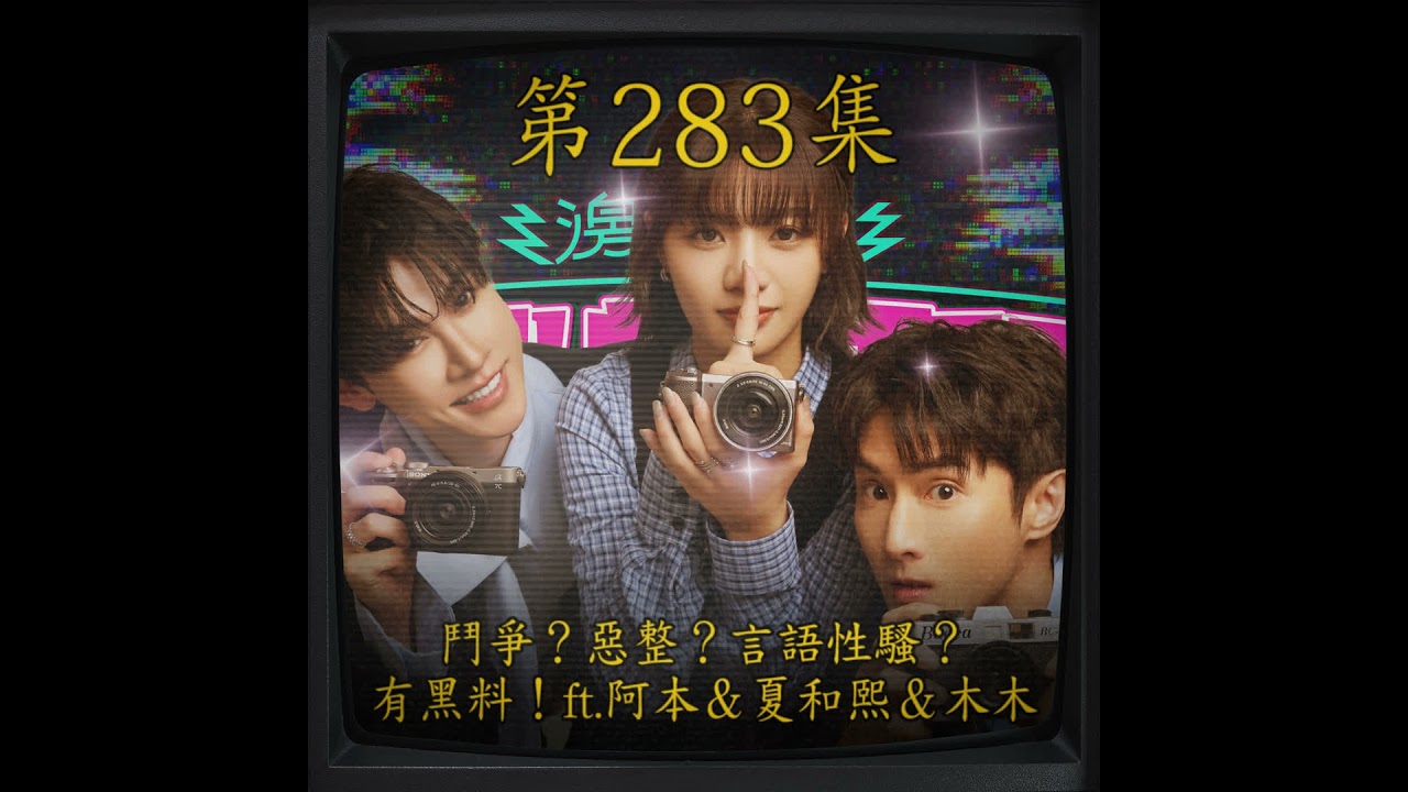 EP283｜鬥爭？惡整？言語性騷？這集有黑料！ft.阿本 & 夏和熙 & 木木