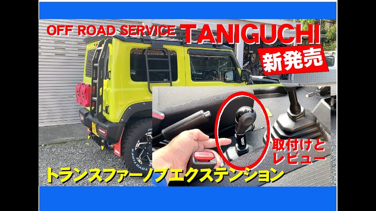 ジムニー＆シエラ新発売！オフロードサービスタニグチのトランスファーノブエクステンション取付レビュー4WD切替え操作性が向上 jimny jb64 sierra jb74 custom　おすすめアイテム
