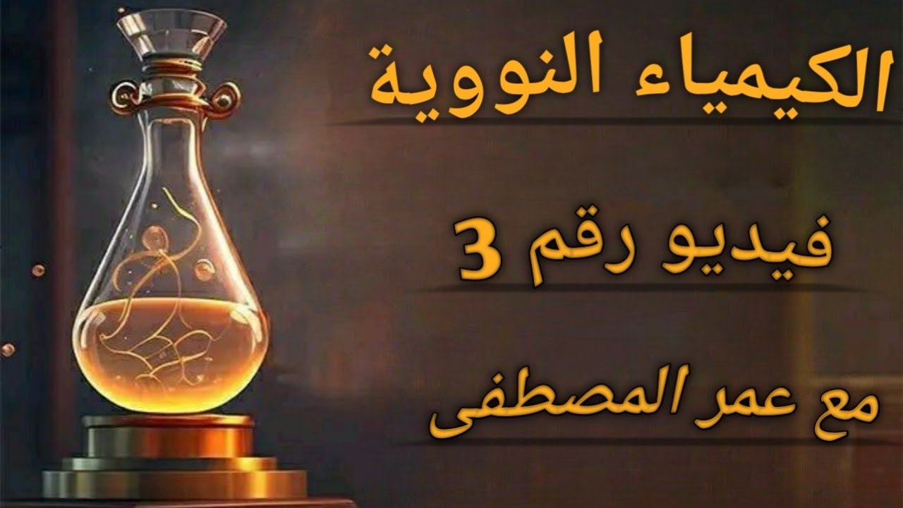 فيديو رقم 3.(الكيمياء النووية)