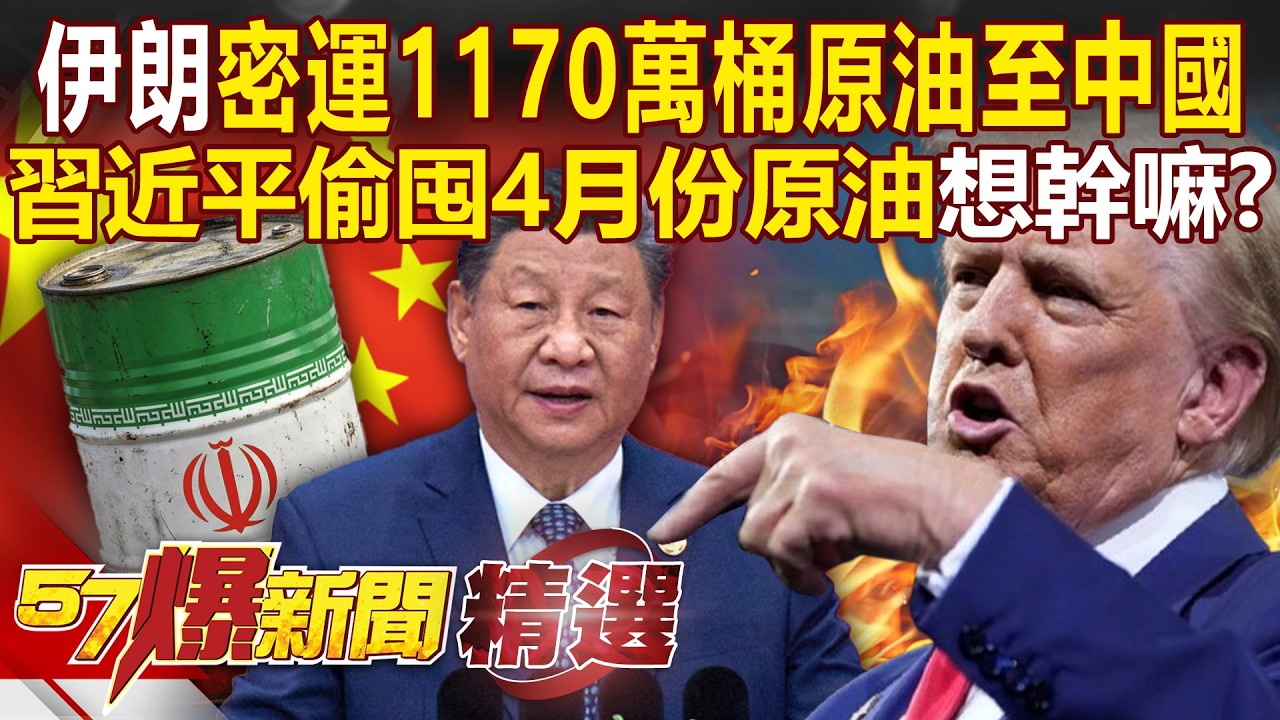 伊朗殺無赦「船經荷姆茲就炸」美擬派地面部隊？！遭抓包偷運油給中國「習近平偷囤4月份原油想要幹嘛」？！-徐俊相【57報新聞 精選】