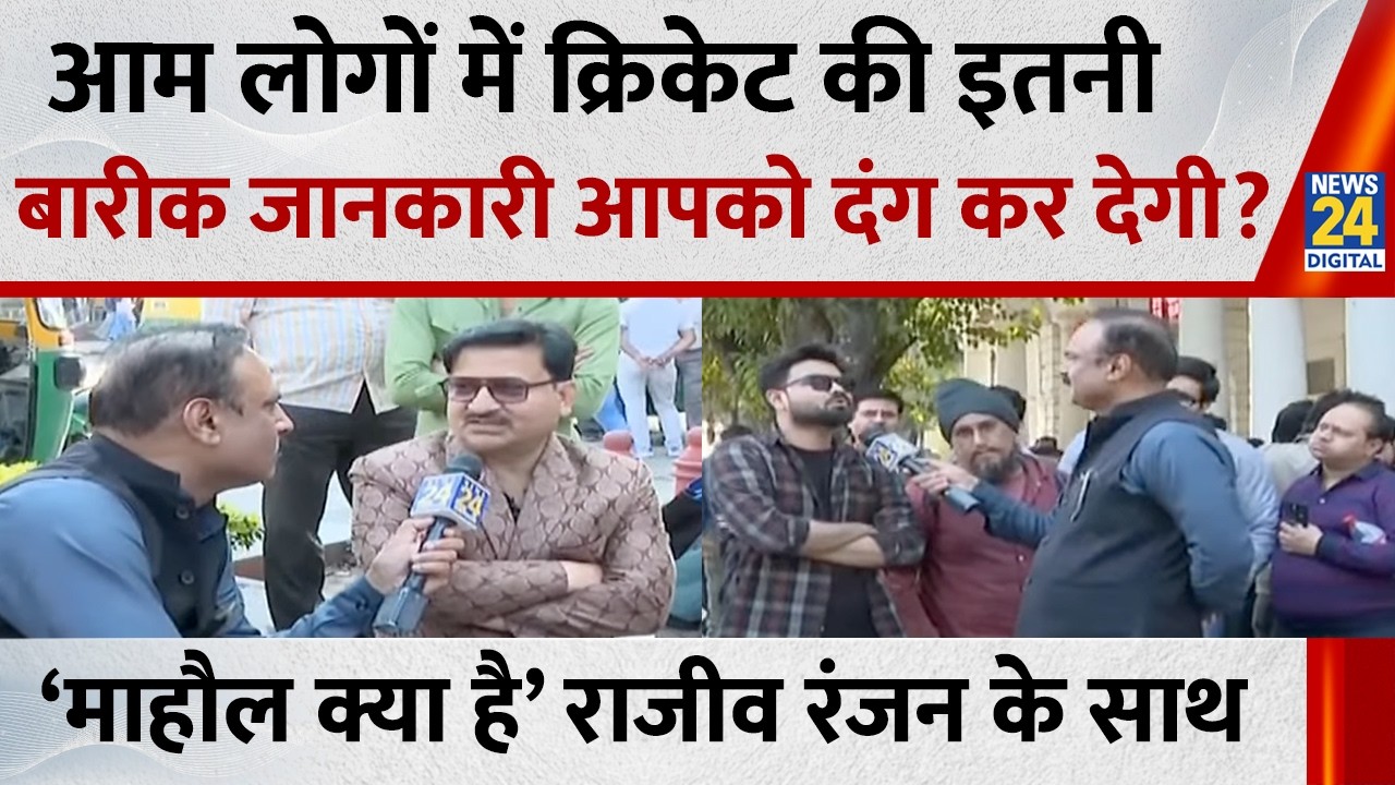 Mahaul Kya Hai: आम लोगों में क्रिकेट की इतनी बारीक जानकारी आपको दंग कर देगी? देखिए Rajeev Ranjan
