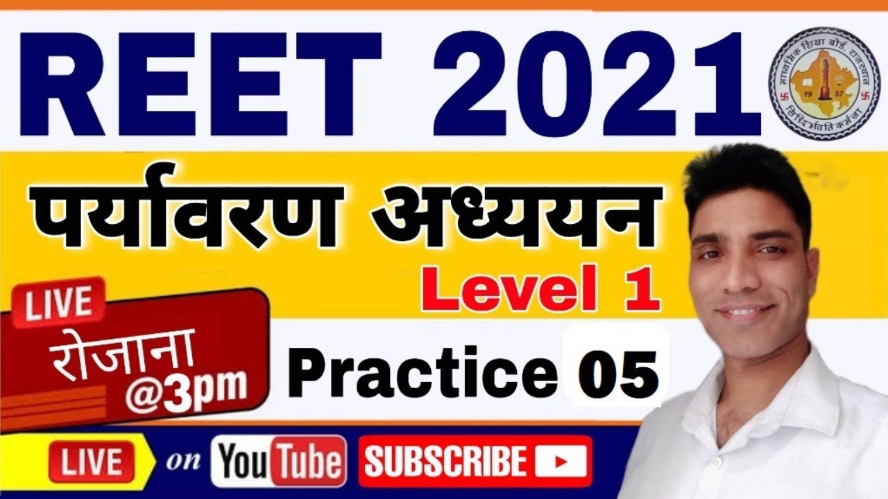 REET LEVEL 1 I EVS I  पर्यावरण भाग 1 Practice 05 Reet evs question paper/Reet exam mock test paper