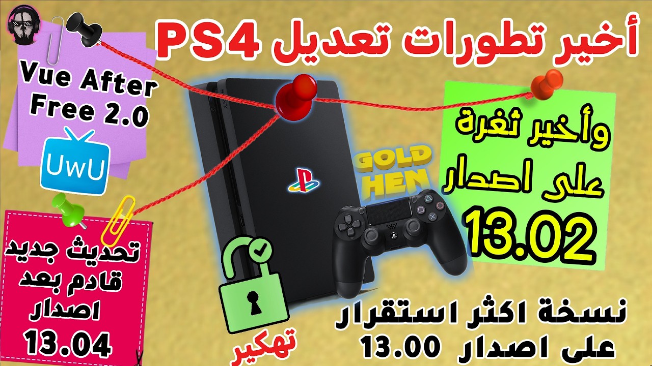 أهم الاخبار عن تعديل جهاز PS4 | ثغرة جديدة على إصدار 13.02 هل نحن أمام تعديل جديد