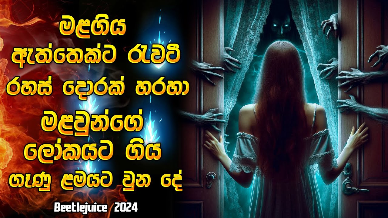 මළගිය ඇත්තෙක්ට රැවටී මළවුන්ගෙ ලෝකයට ගිය ගෑණු ළමයට වුන දේ 😱| Horror Movie review in Sinhala | Recap