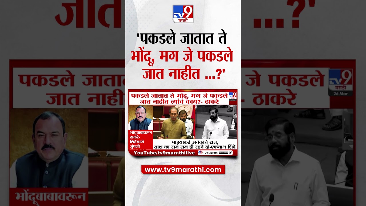 Uddhav Thackeray | पकडले जातात ते भोंदू, मग जे पकडले जात नाहीत त्यांचं काय? - ठाकरे