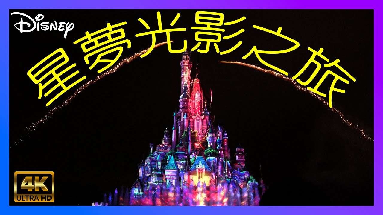 香港迪士尼樂園  | 迪士尼星夢光影之旅 【4K剪輯版】
