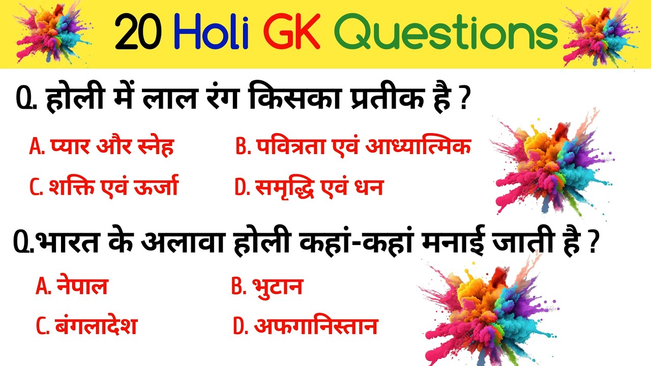 Holi GK Questions In Hindi ⚡ होली महत्वपूर्ण सामान्य ज्ञान | Holi GK Quiz
