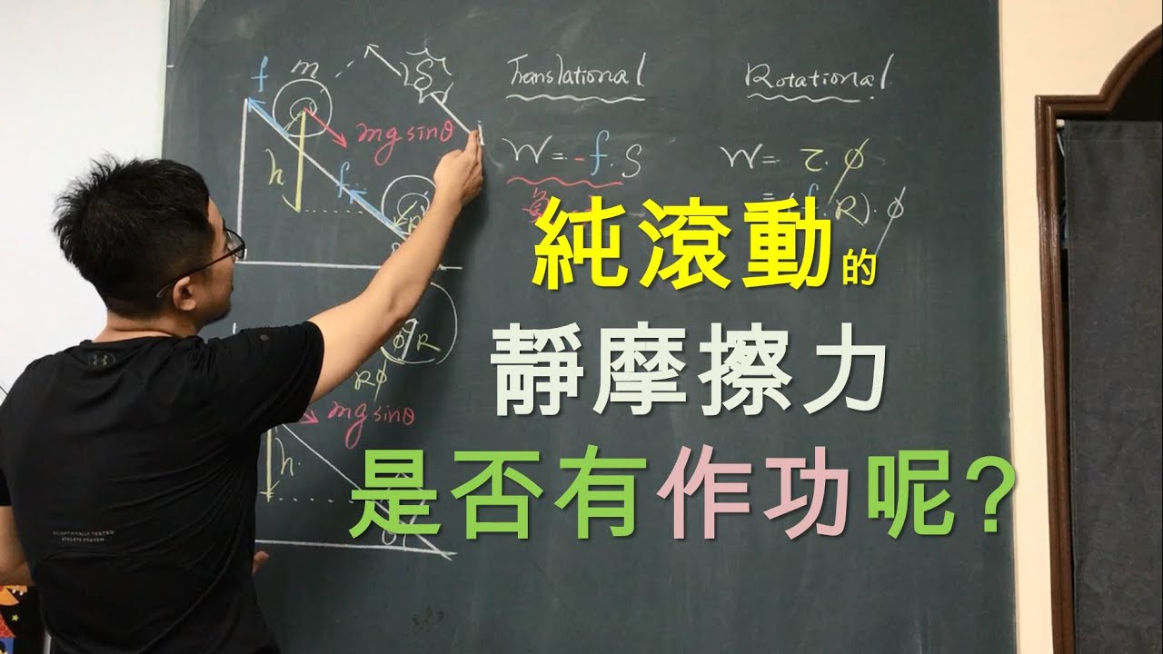 【純滾動 的 靜摩擦力 是否有作功呢?】- 大學物理 (College Physics)