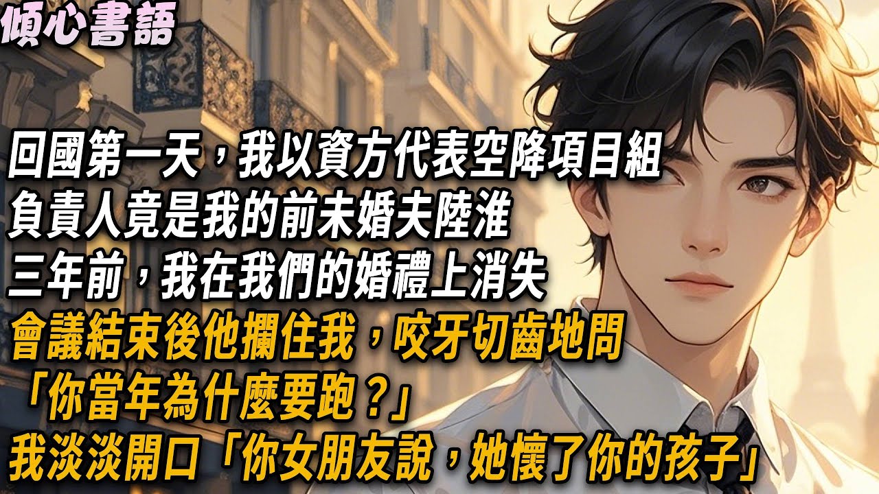 回國第一天，我以資方代表空降項目組，負責人竟是我的前未婚夫陸淮，3年前我在我們的婚禮上消失，會議結束後，他攔住我，咬牙切齒地問「當年為什麼要跑？」我淡淡開口「你女朋友說，她懷了你的孩子」#小說 #情感