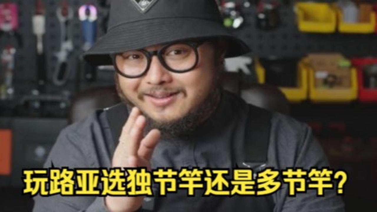 玩路亚选独节竿还是多节竿？看完立马就能做出选择！