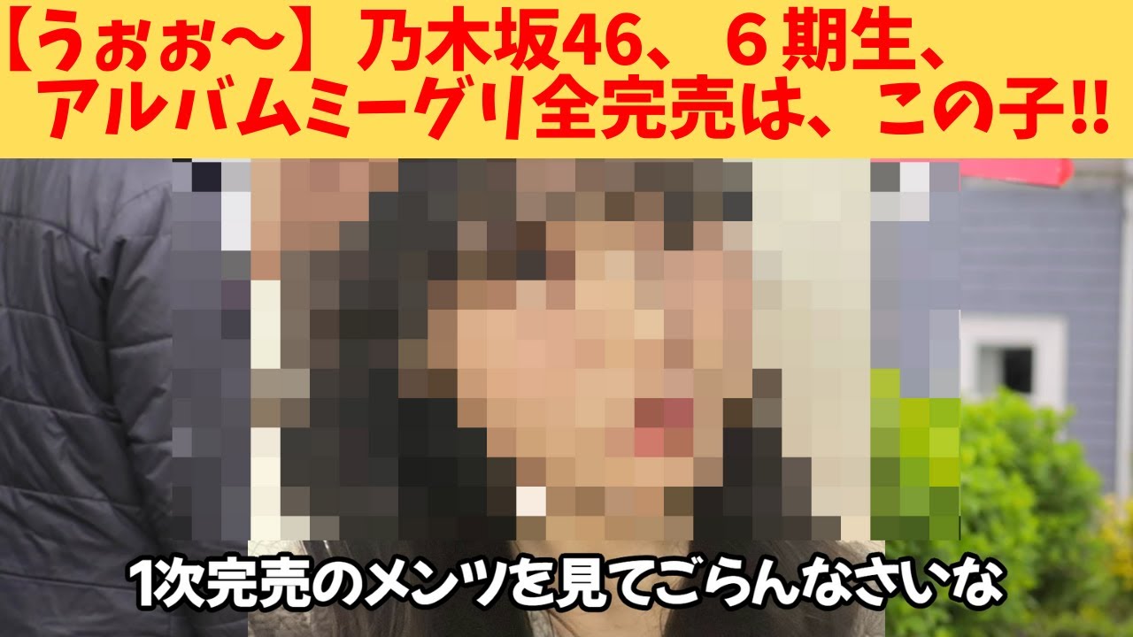 【うぉぉ～】乃木坂46、６期生、アルバムリアルミーグリ全完売は、この子‼
