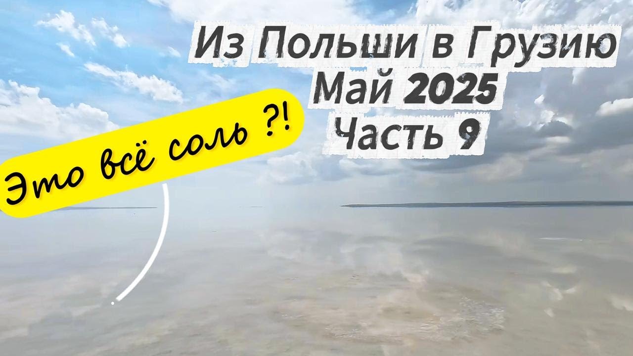 Серия 9: Польша → Грузия | Май 2025
