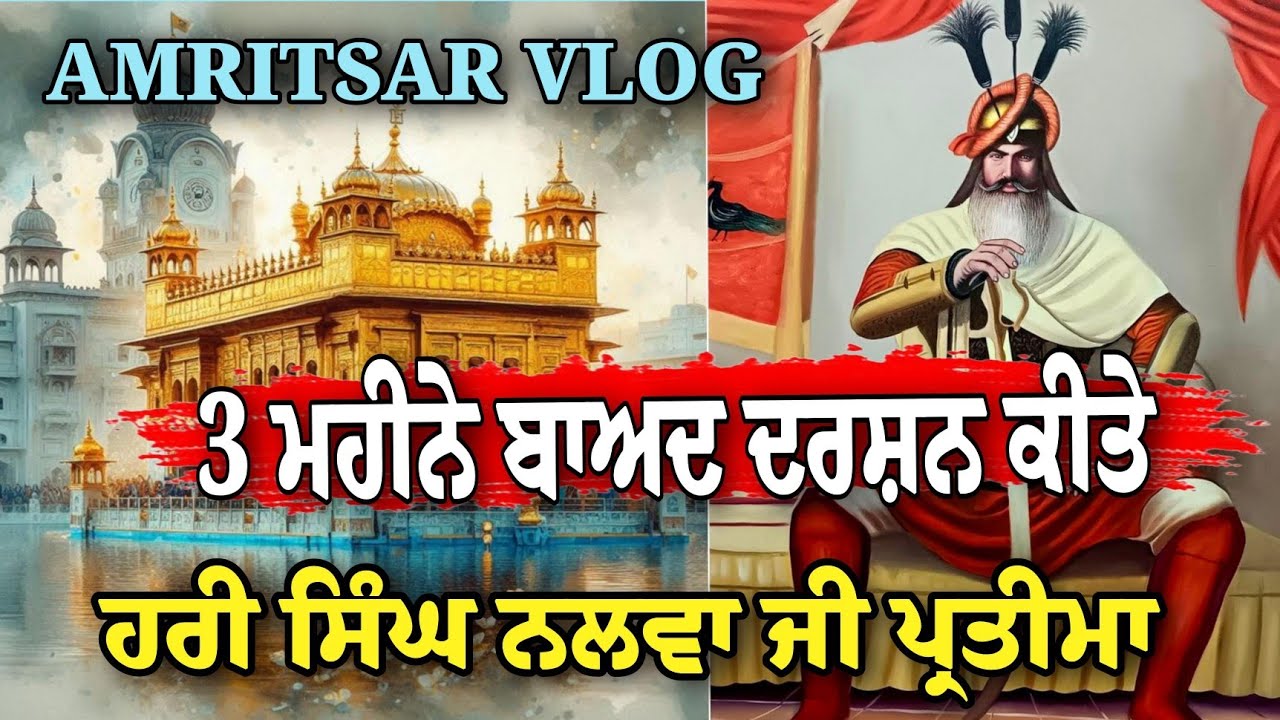 3 ਮਹੀਨੇ ਬਾਅਦ ਦਰਸ਼ਨ ਕੀਤੇ।ਹਰੀ ਸਿੰਘ ਨਲਵਾ ਜੀ ਦੀ ਪ੍ਰਤੀਮਾ। ਸੰਗਤ ਦਾ ਭਰੀ ਇਕੱਠ। #Amritsarvlog #sikhrider 