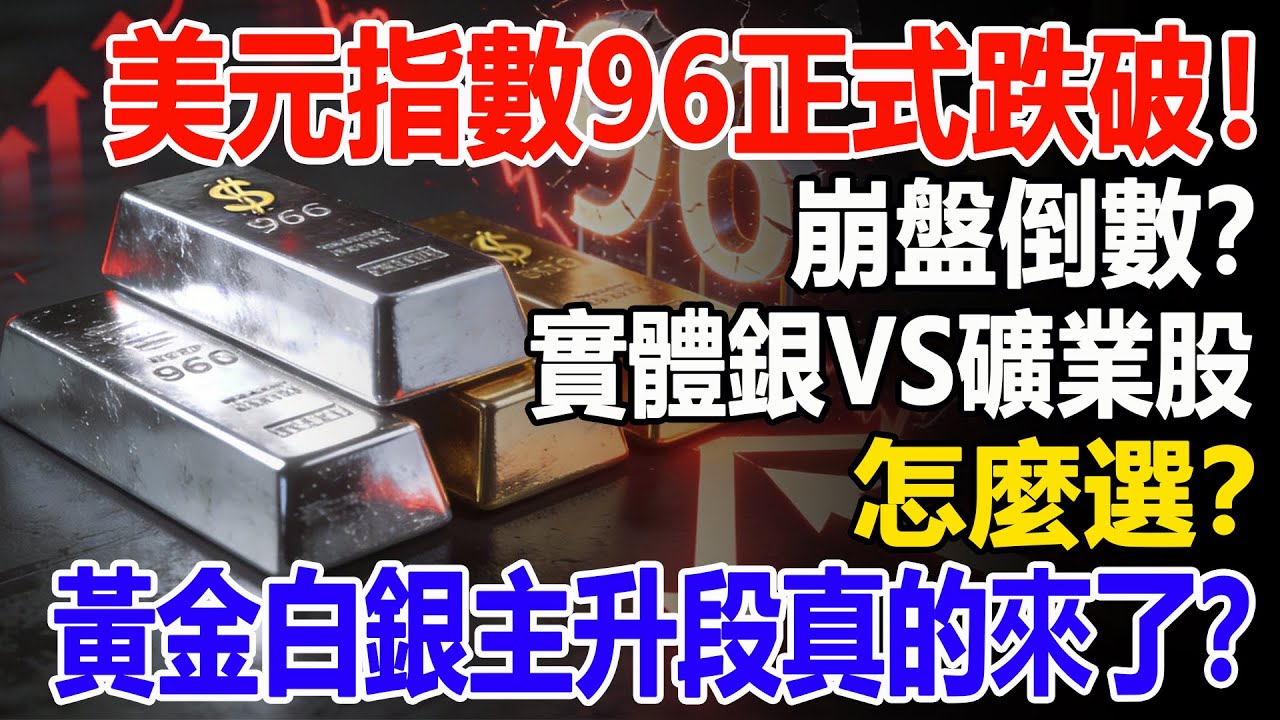 美元指數96正式跌破！崩盤倒數？實體銀、礦業股怎麼選？黃金白銀主升段真的來了？#白銀#黃金#貴金屬#美元#現貨價格#投資#理財#黃金#銀行#經濟學#金融#理財#晚年生活#晚年幸福#退休#退休生活