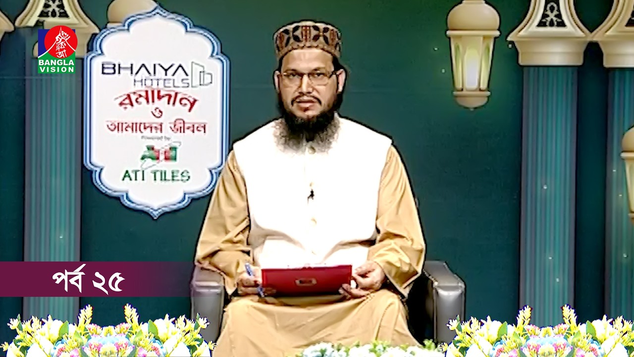 রমাদান ও আমাদের জীবন | Ramadan o Amader Jibon | Ep 25 | Banglavision