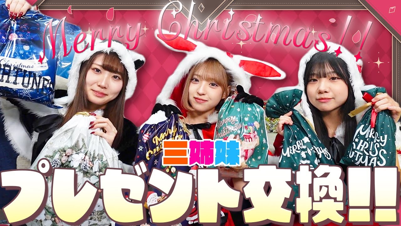 【三姉妹】クリスマスプレゼント交換！今年もパパママから三姉妹に...