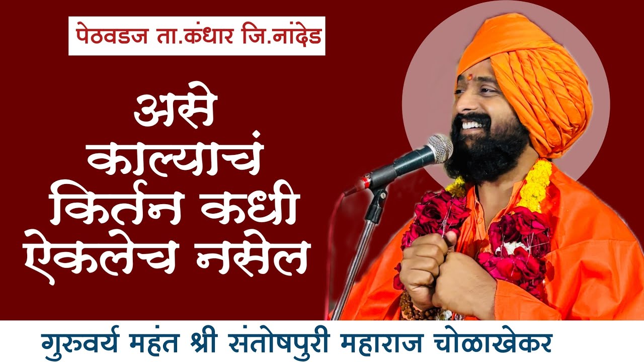 काल्याचं असं किर्तन कधी ऐकलेच नसेल|गुरुवर्य महंत श्री संतोषपुरी महाराज चोळाखेकर 
