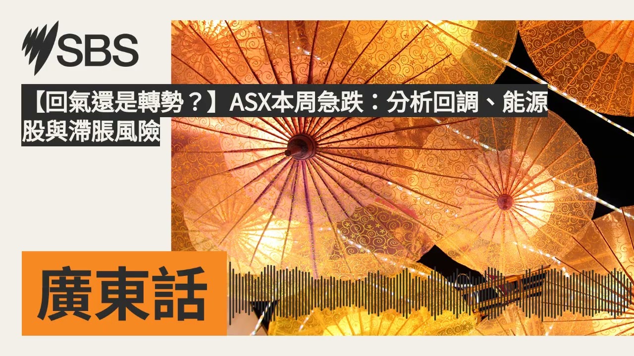 【回氣還是轉勢？】ASX本周急跌：分析回調、能源股與滯脹風險 | SBS Cantonese - SBS廣東話節目