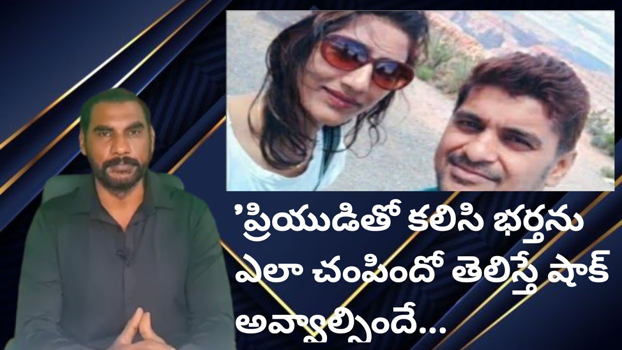 ఆస్తి కోసం ప్రియుడితో కలిసి భర్తను చంపిన భార్య|ఎలా చంపిందో తెలిస్తే షాక్ అవ్వాల్సిందే|Crime watch