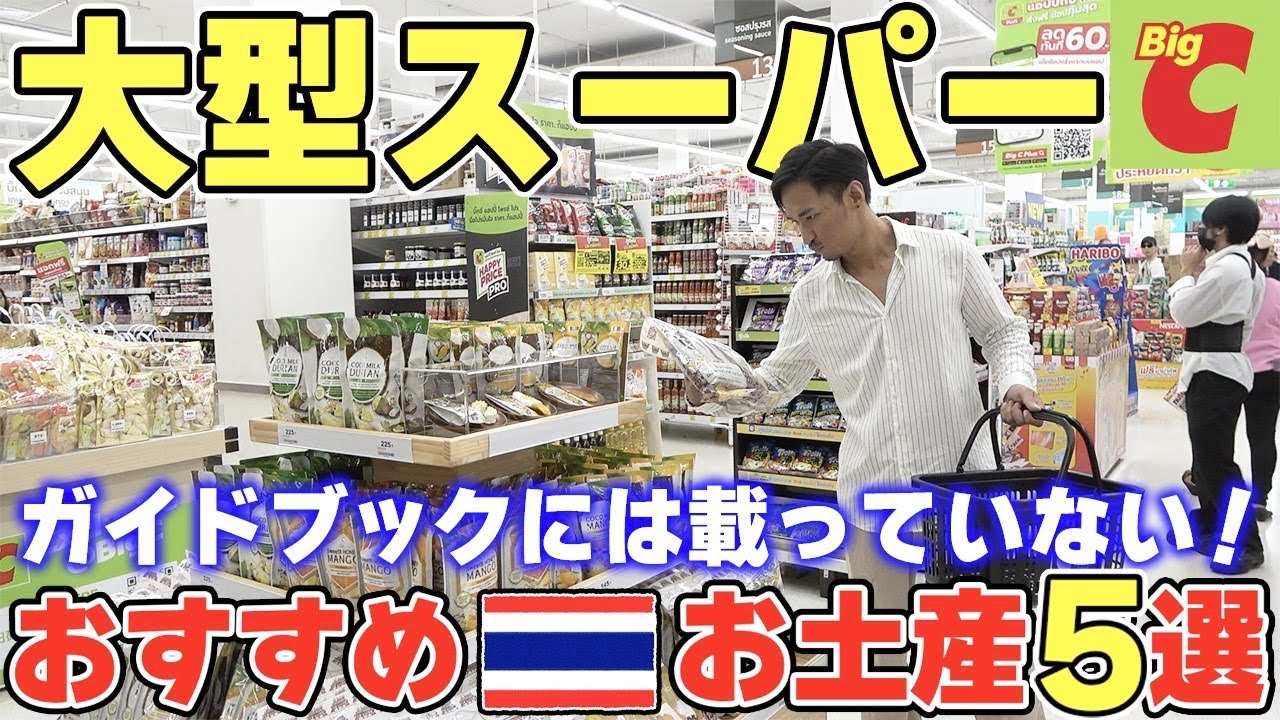 【タイ旅行者必見】絶対に喜ばれるタイのお土産を大型スーパーで買ってみた！