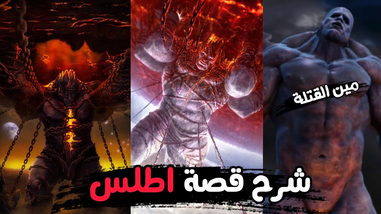 شرح قصة العملاق اطلس وليه ساعد كريتوس في الحرب وآية مصيرة بعد أحداث God of war