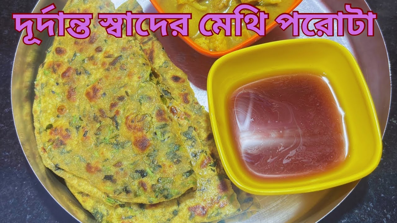 খুব সহজেই বানিয়ে ফেলুন মেথির পরোটা।। মেথি শাক দিয়ে পরোটা রেসিপি।।methi porotha//porotha recipe 
