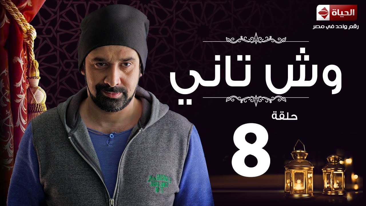 مسلسل وش تاني | Wesh Tany Series - مسلسل وش تانى - الحلقة الثامنة | Wesh Tany - Ep 08