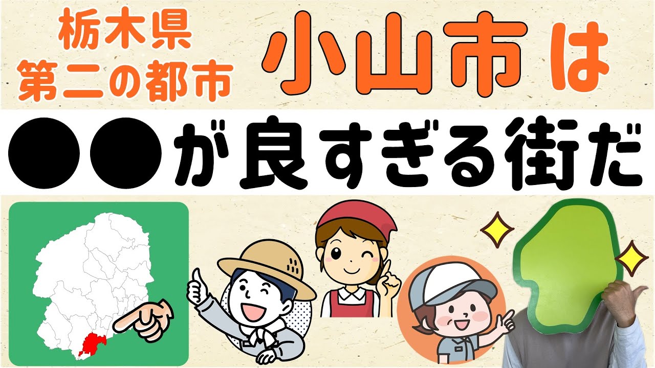 【これはすごい】栃木・第二の都市「小山市」は、●●が良い街【群馬と栃木の「おとなり劇場」】