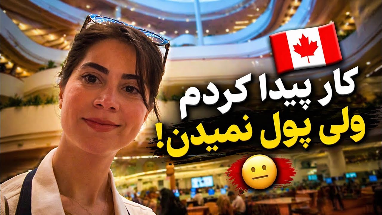 ولاگ | بیکاری در کانادا