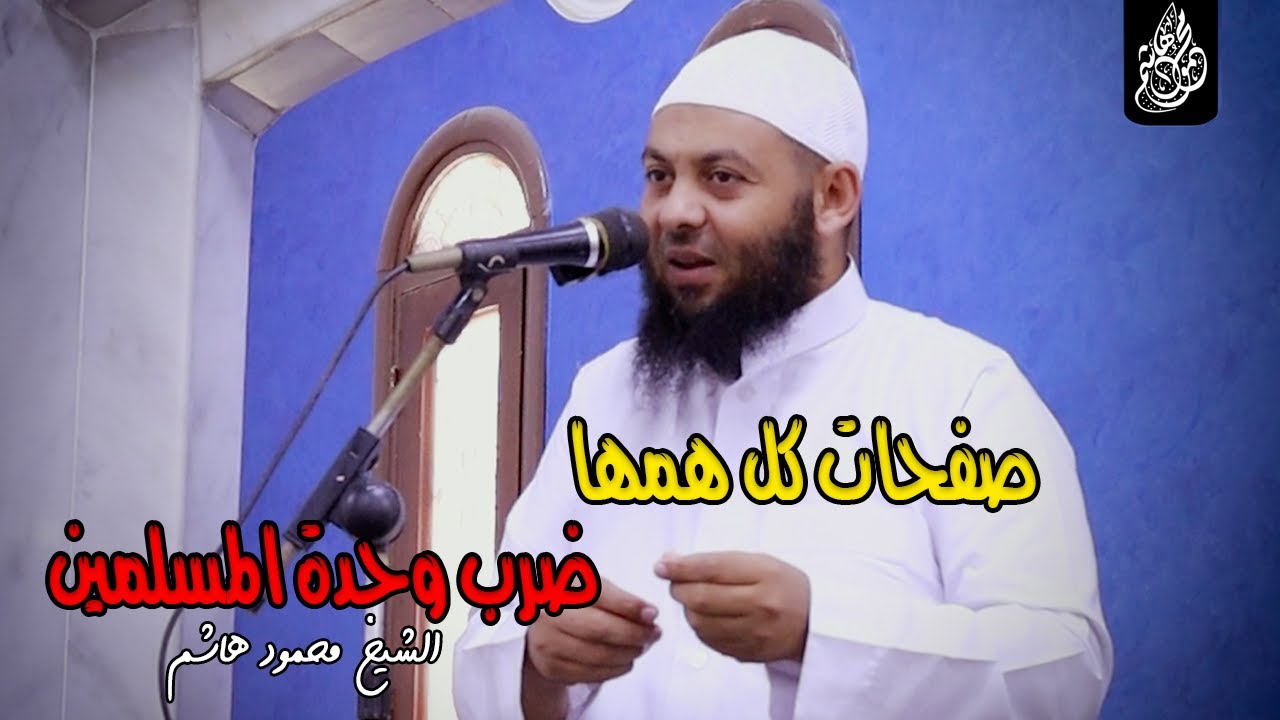 صفحات كل همها ضرب وحدة المسلمين | دقائق لقلبك | الشيخ محمود هاشم