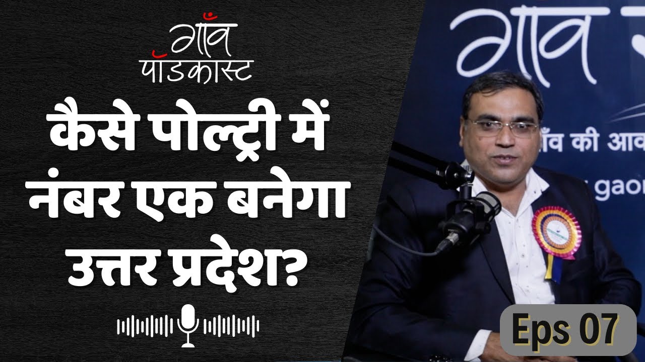 कम पैसा लगाकर भी अच्छा मुनाफा कर सकते हैं पोल्ट्री फार्म से | Poultry Farming | Gaon Podcast