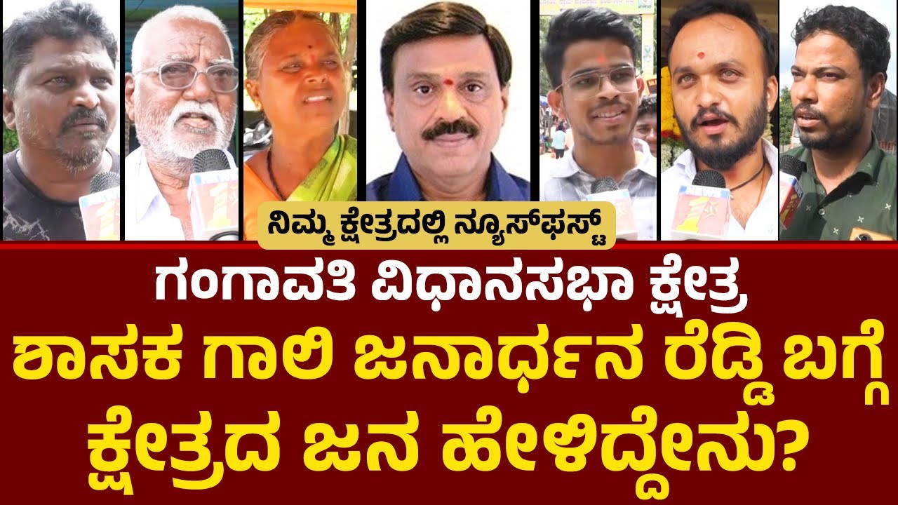 Gangavathi ವಿಧಾನಸಭಾ ಕ್ಷೇತ್ರದ ಗ್ರೌಂಡ್ ರಿಪೋರ್ಟ್ | Gali Janardhana Reddy|Nimmakshetradalli NewsFirst