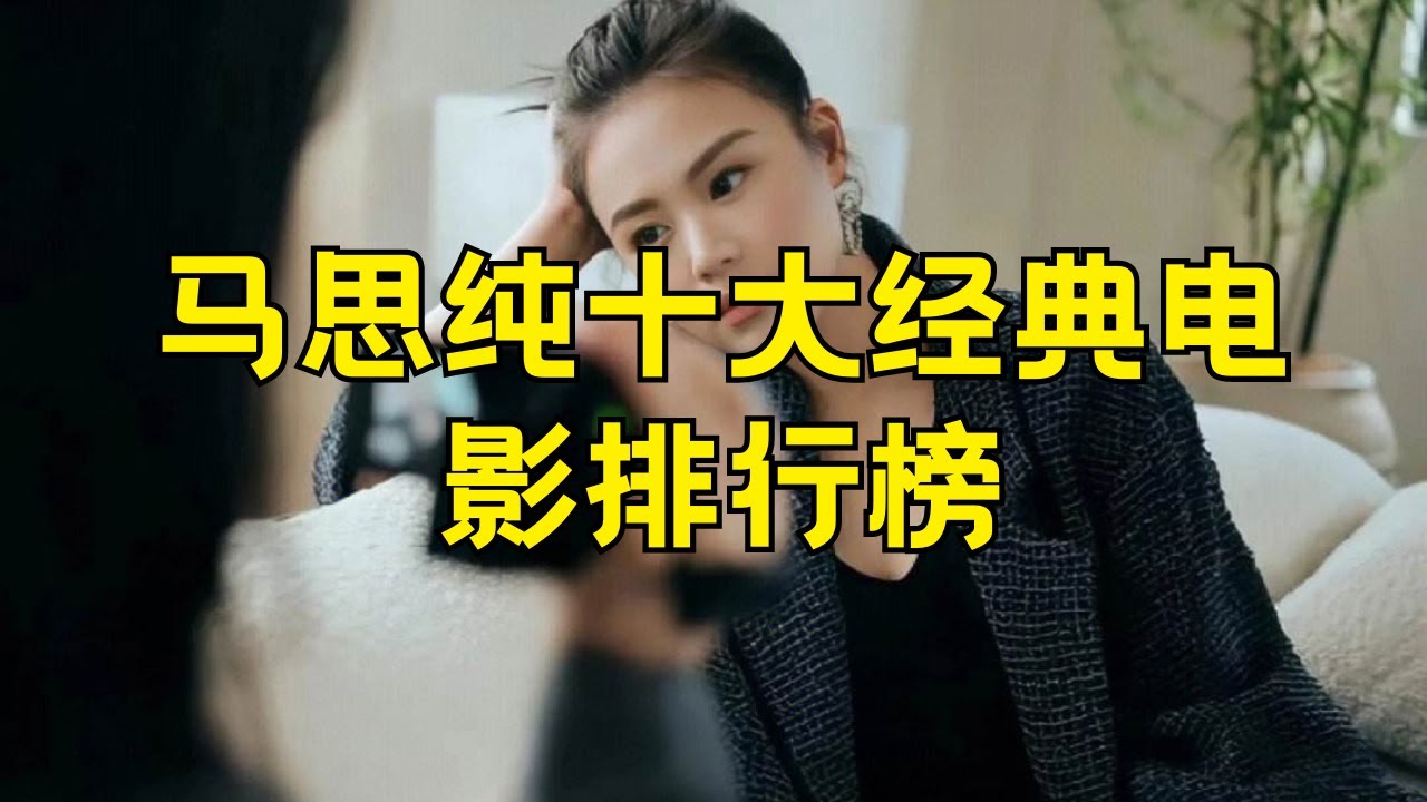 马思纯十大经典电影 马思纯最火的十部电影排行榜#马思纯 #经典电影 #电影排行榜 #电影推荐 #最火电影 #华语电影 #演员 #影视作品 #女演员