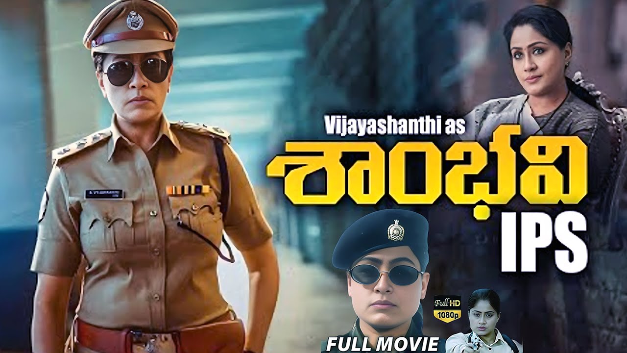 Shambhavi IPS Full Movie In Telugu | Vijayashanti, Shiju Abdul Rasheed, Sherlyn Chopra | iD Post Mix